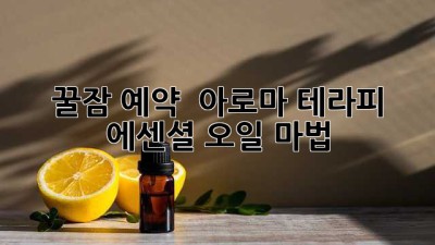 꿀잠 예약! 😴 아로마 테라피 에센셜 오일 마법 ✨