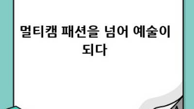 메카닉스멀티캠 활용법 총정리😎: 장비부터 스타일링까지!