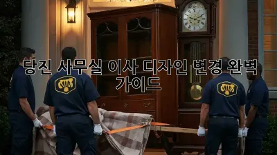 당진 사무실 이사? 디자인 변경 완벽 가이드!