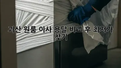 괴산 원룸 이사? 용달 비교 후 최저가 찾기!