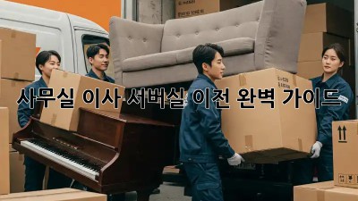 사무실 이사? 서버실 이전 완벽 가이드!
