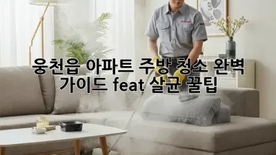 🏡 웅천읍 아파트 주방 청소✨ 완벽 가이드 (feat. 살균 꿀팁🍯)