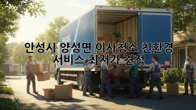 안성시 양성면 이사청소 친환경 서비스 최저가 견적! ✨