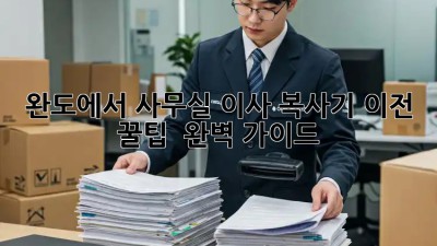 완도에서 사무실 이사? 복사기 이전 꿀팁! 💯 완벽 가이드