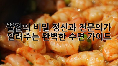 꿀잠의 비밀: 정신과 전문의가 알려주는 완벽한 수면 가이드