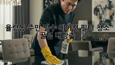 💨 율량동 주민 필수! 에어컨 필터 청소 꿀팁 대방출 💎