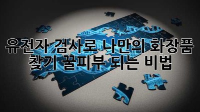 🧬 유전자 검사로 나만의 화장품 찾기! 꿀피부 되는 비법? ✨
