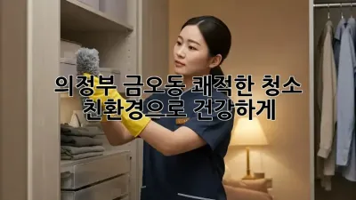 의정부 금오동 쾌적한 청소: 친환경으로 건강하게!