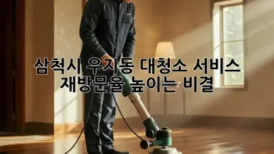 삼척시 우지동 대청소 서비스: 재방문율 높이는 비결