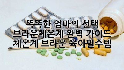 똑똑한 엄마의 선택! 브라운체온계 완벽 가이드 🌡️ #체온계 #브라운 #육아필수템