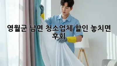 영월군 남면 청소업체 할인✨ 놓치면 후회! 😲